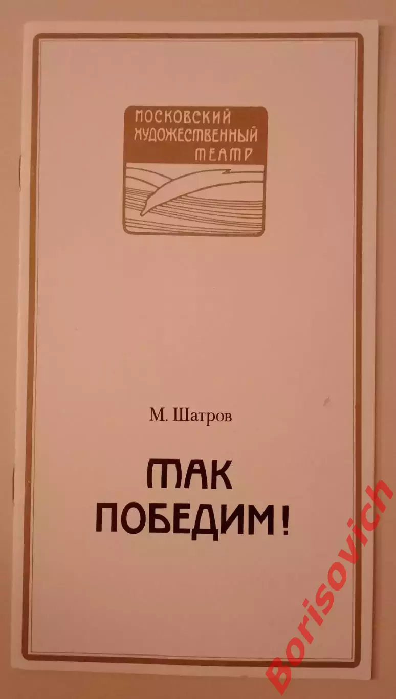 МХТ имени М. Горького М. Шатров ТАК ПОБЕДИМ! Глав реж О. Н. Ефремов 1986