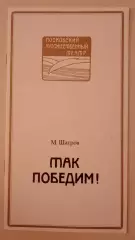 МХТ имени М. Горького М. Шатров ТАК ПОБЕДИМ! Глав реж О. Н. Ефремов 1986