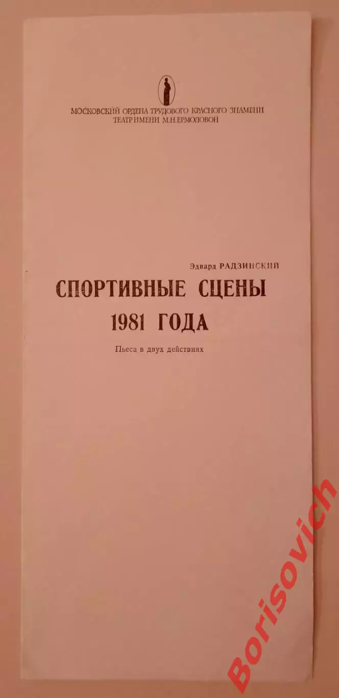 Программка Театр им М. Н. Ермоловой Э. Радзинский СПОРТИВНЫЕ СЦЕНЫ 1981 ГОДА