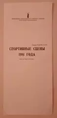 Программка Театр им М. Н. Ермоловой Э. Радзинский СПОРТИВНЫЕ СЦЕНЫ 1981 ГОДА