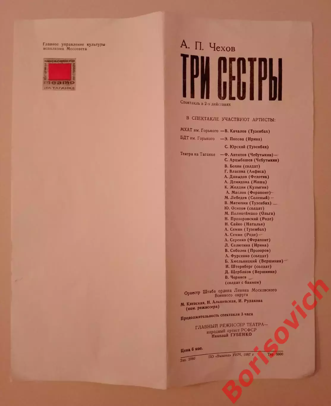 Театр на Таганке А. П. Чехов ТРИ СЕСТРЫ 1987