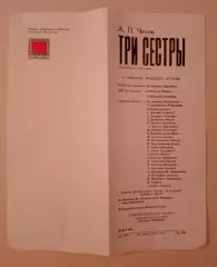 Театр на Таганке А. П. Чехов ТРИ СЕСТРЫ 1987
