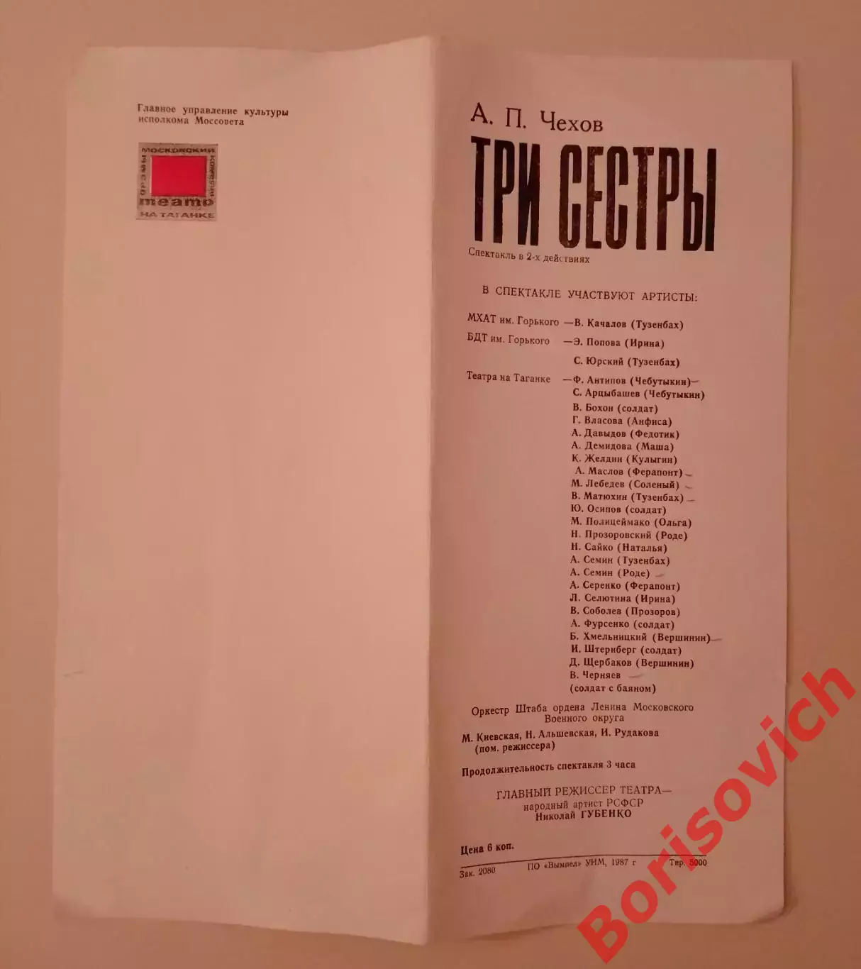 Театр на Таганке А. П. Чехов ТРИ СЕСТРЫ 1987