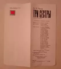 Театр на Таганке А. П. Чехов ТРИ СЕСТРЫ 1987