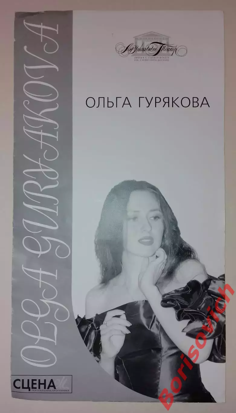 Театр им Станиславского и Немировича-Данченко ОЛЬГА ГУРЯКОВА 2001