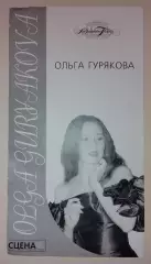 Театр им Станиславского и Немировича-Данченко ОЛЬГА ГУРЯКОВА 2001
