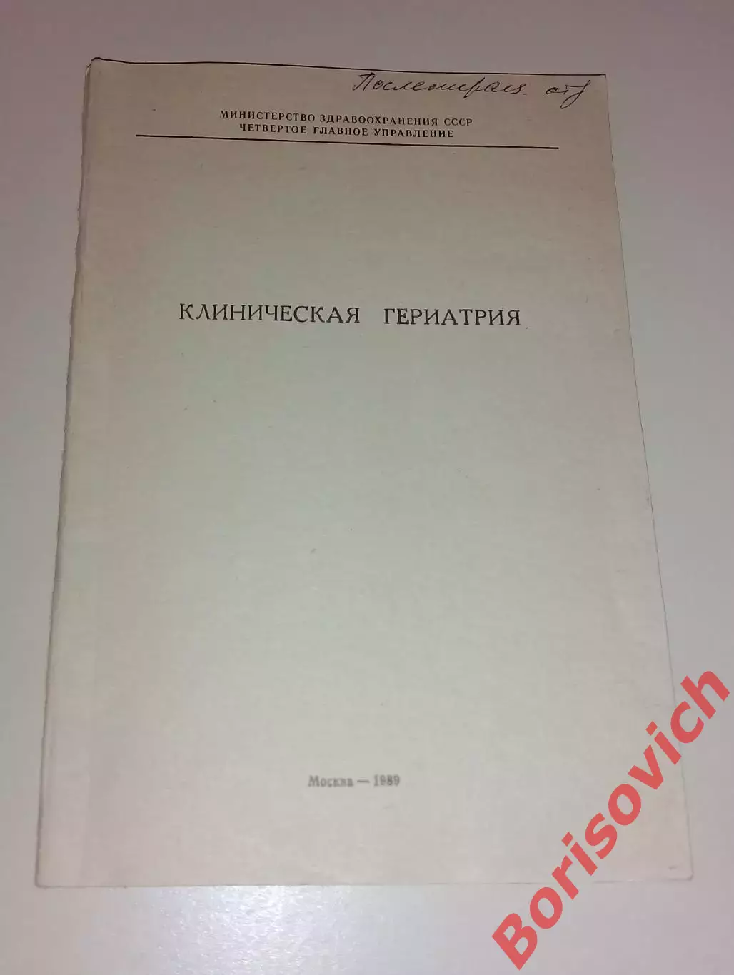 КЛИНИЧЕСКАЯ ГЕРИАТРИЯ 1989 г 123 стр Тираж 1000 экземпляров