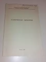 КЛИНИЧЕСКАЯ ГЕРИАТРИЯ 1989 г 123 стр Тираж 1000 экземпляров
