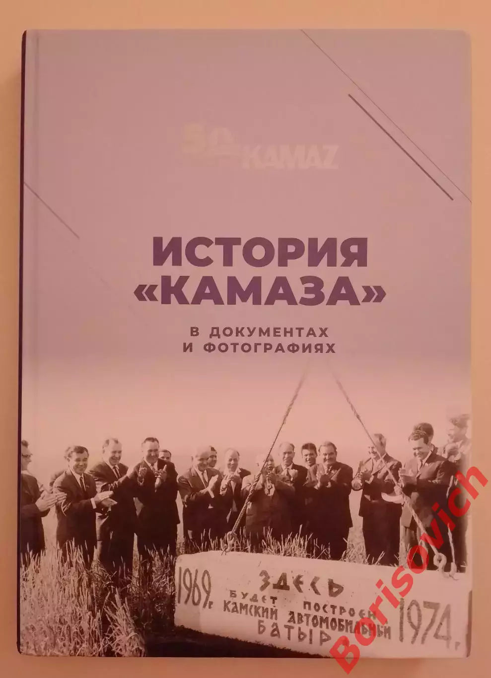 1969 - 2019 гг 50 лет История КамАЗа в документах и фотографиях 2019 г 266 стр