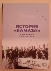 1969 - 2019 гг 50 лет История КамАЗа в документах и фотографиях 2019 г 266 стр