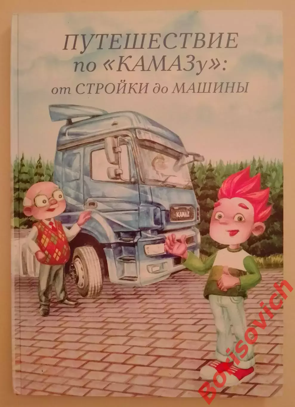 ПУТЕШЕСТВИЕ ПО КамАЗу : От стройки до машины 2019 г 85 стр
