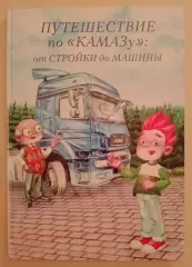 ПУТЕШЕСТВИЕ ПО КамАЗу : От стройки до машины 2019 г 85 стр