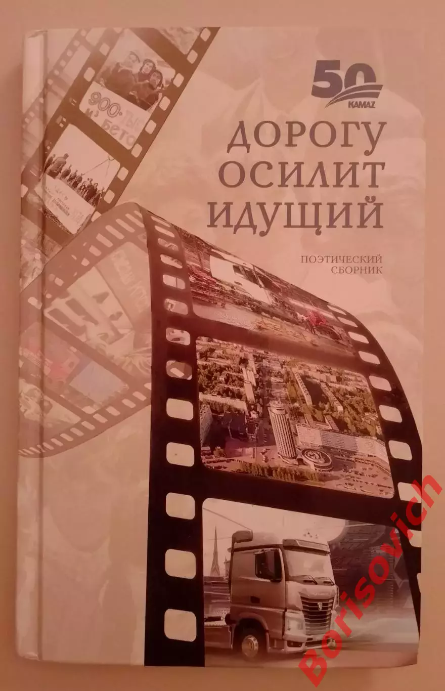 50 лет КамАЗу ДОРОГУ ОСИЛИТ ИДУЩИЙ Поэтический сборник 2019 г 178 стр