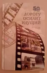 50 лет КамАЗу ДОРОГУ ОСИЛИТ ИДУЩИЙ Поэтический сборник 2019 г 178 стр