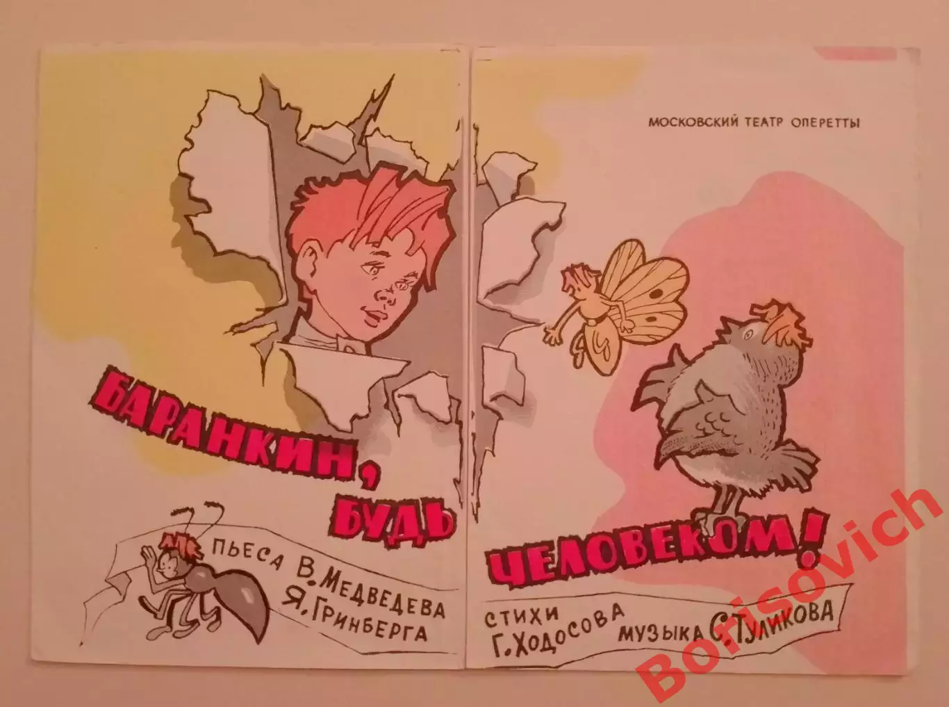 Театр Оперетты БАРАНКИН, БУДЬ ЧЕЛОВЕКОМ! 1965 г