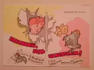 Театр Оперетты БАРАНКИН, БУДЬ ЧЕЛОВЕКОМ! 1965 г