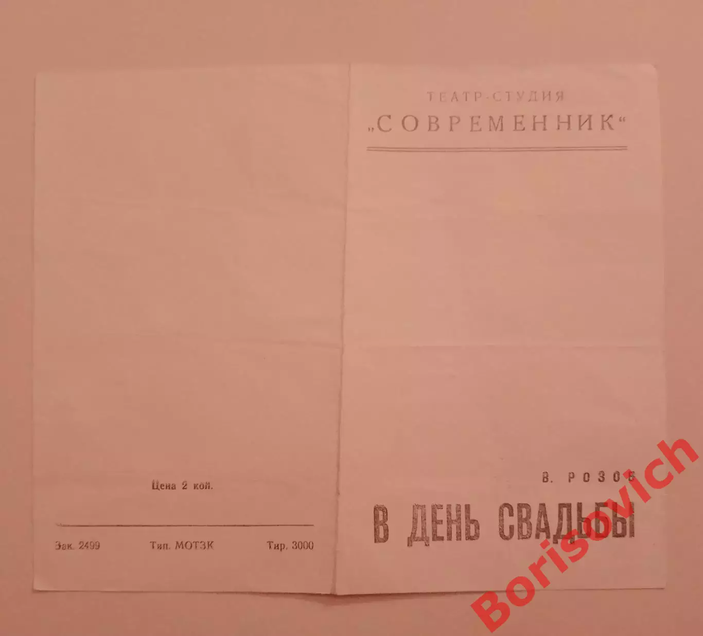 Театр-студия СОВРЕМЕННИК В. Розов ДЕНЬ СВАДЬБЫ