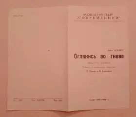 Театр СОВРЕМЕННИК Джон Озборн ОГЛЯНИСЬ ВО ГНЕВЕ 1965