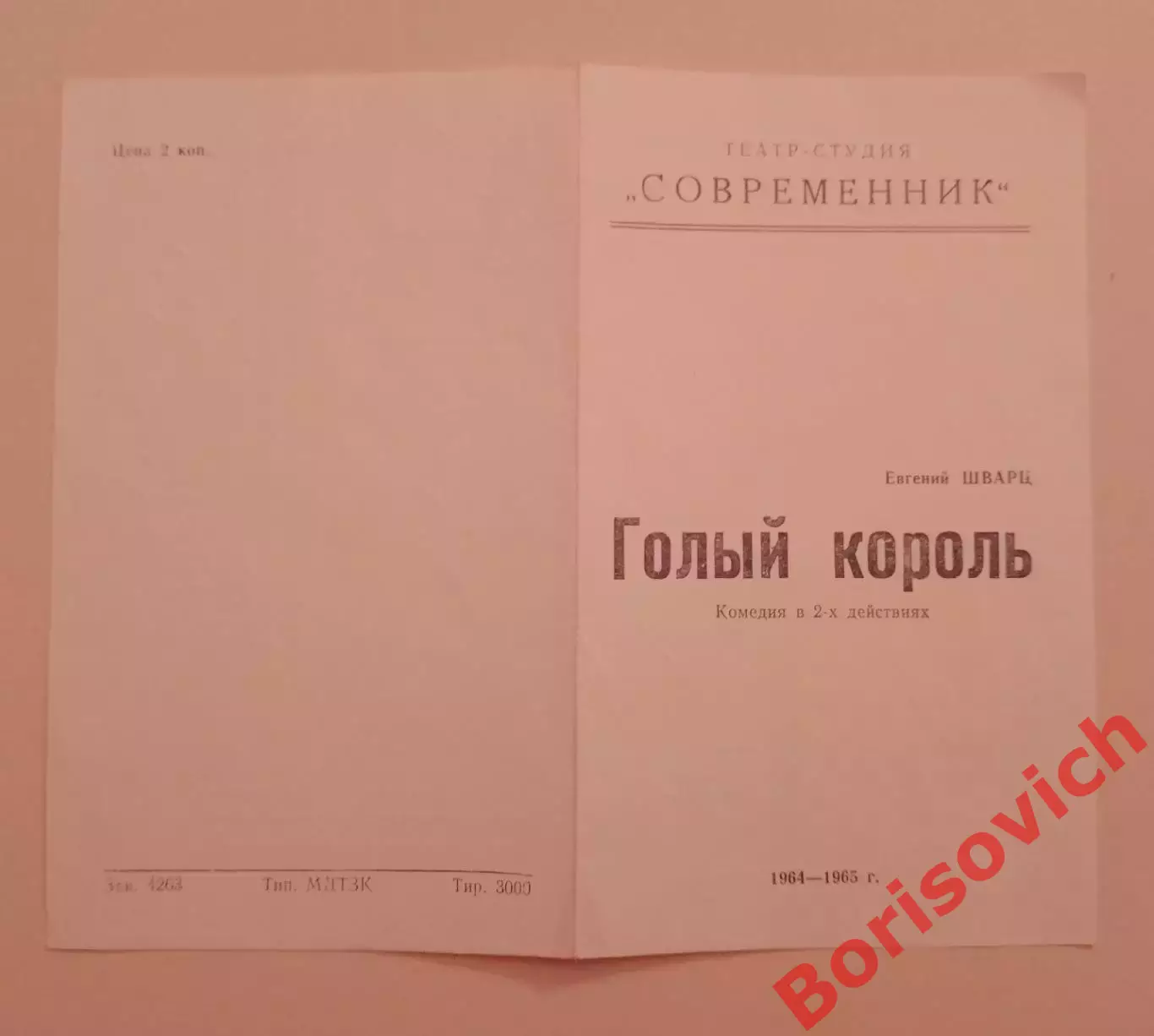 Театр СОВРЕМЕННИК Евгений Шварц ГОЛЫЙ КОРОЛЬ 1965