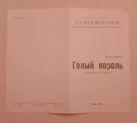 Театр СОВРЕМЕННИК Евгений Шварц ГОЛЫЙ КОРОЛЬ 1965