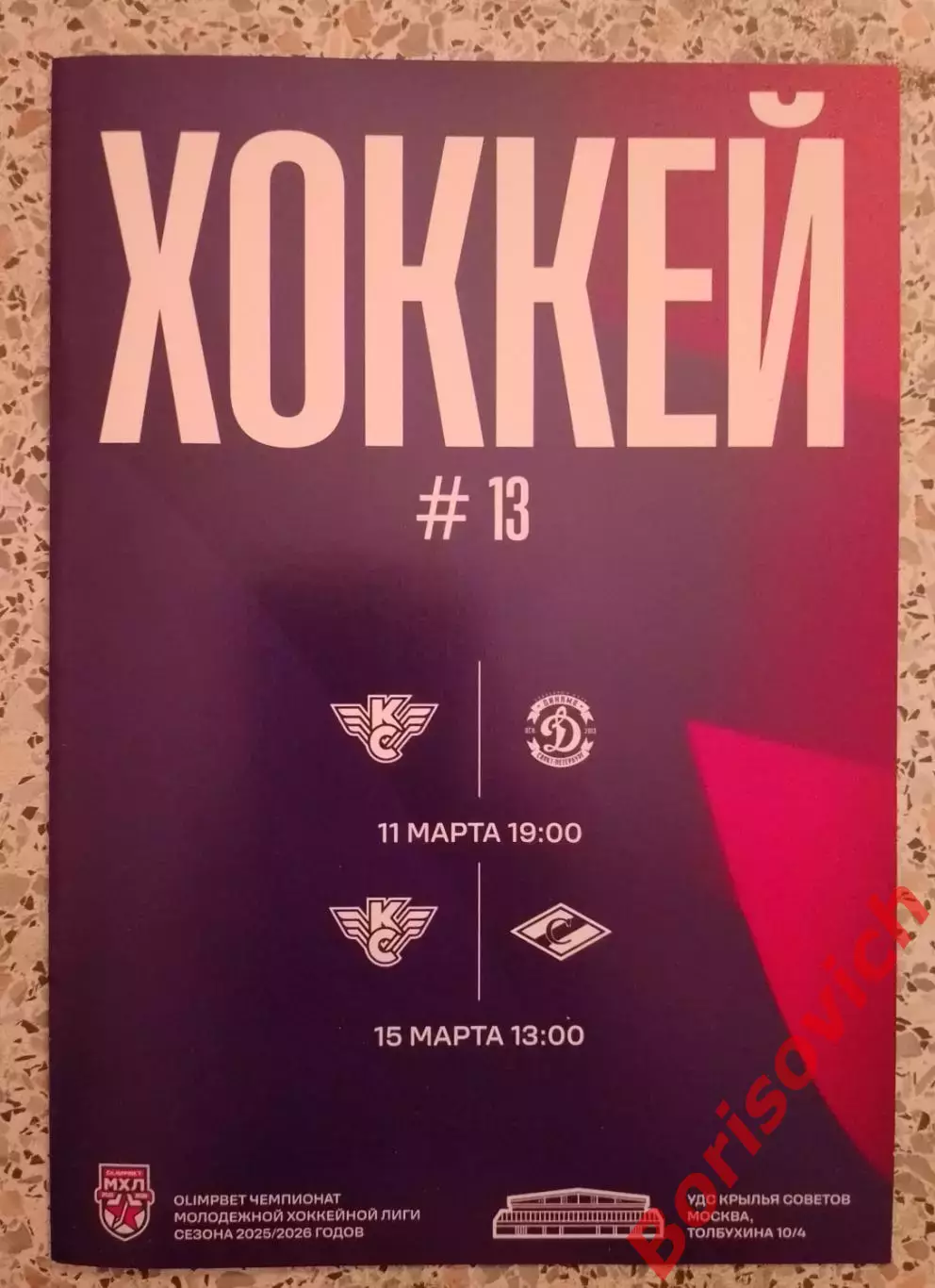 Крылья Советов Москва - Динамо Санкт-Петербург / МХК Спартак Москва 2026