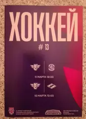 Крылья Советов Москва - Динамо Санкт-Петербург / МХК Спартак Москва 2026