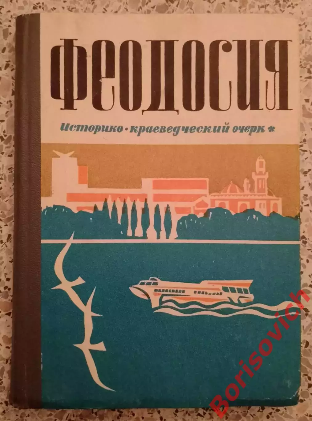 ФЕОДОСИЯ Историко-краеведческий очерк 1975 г 118 стр