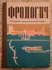 ФЕОДОСИЯ Историко-краеведческий очерк 1975 г 118 стр