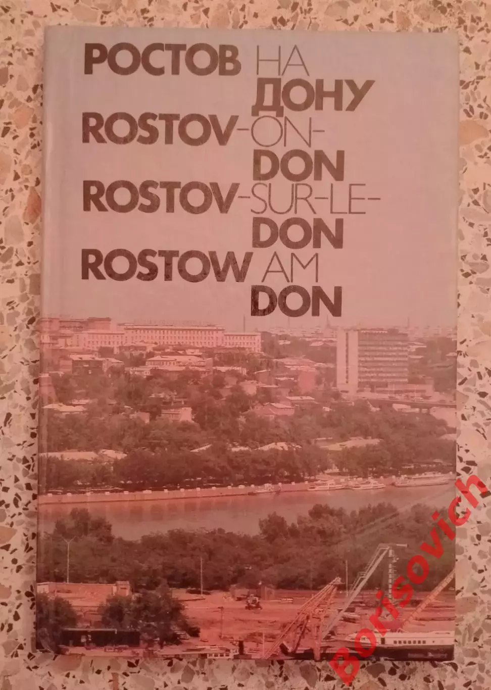 Фотоальбом РОСТОВ-НА-ДОНУ 1976 г