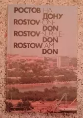 Фотоальбом РОСТОВ-НА-ДОНУ 1976 г