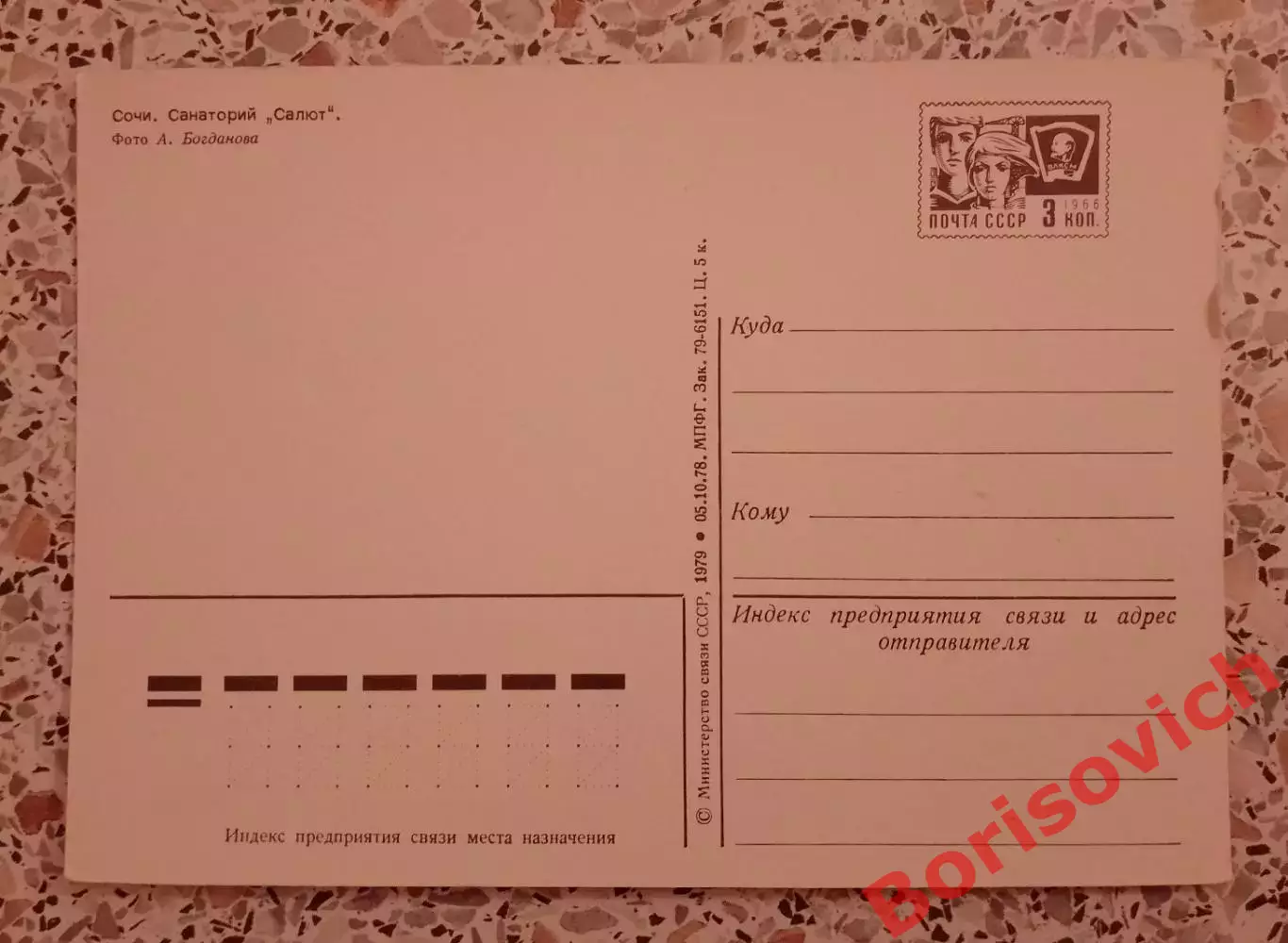 Сочи Санаторий Салют 1979 1