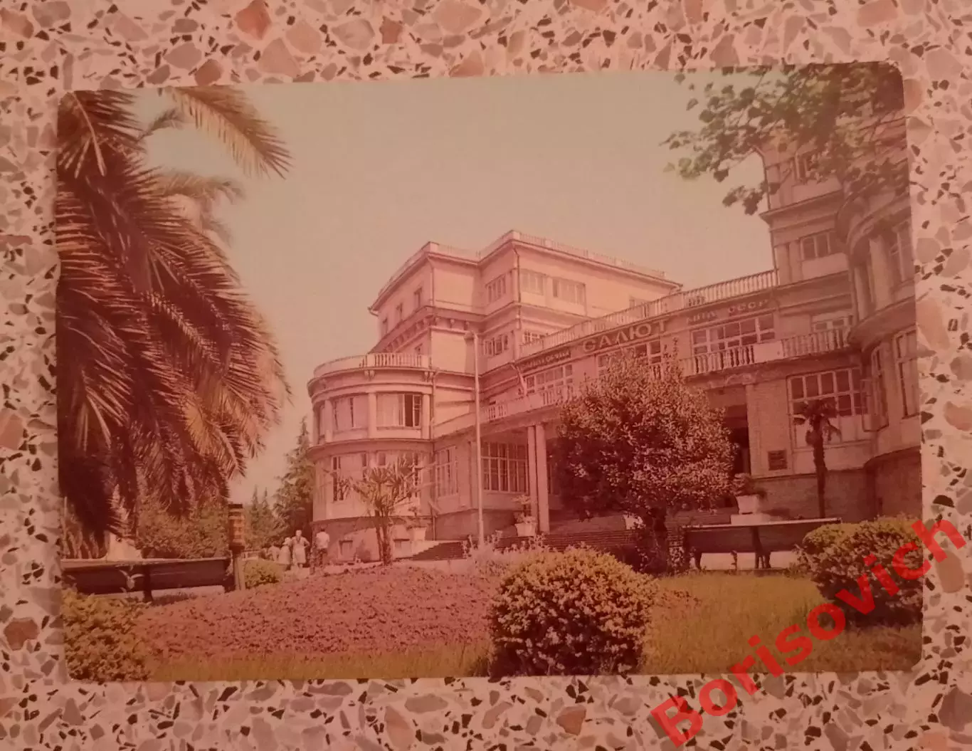 Сочи Санаторий Салют 1979