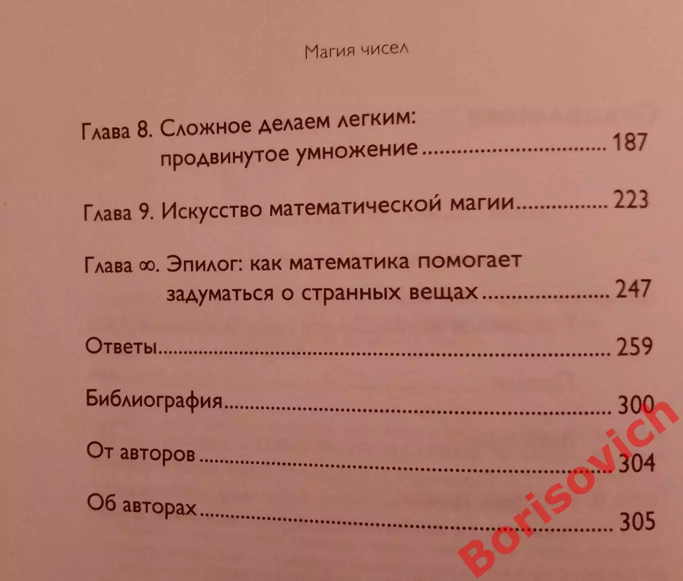 МАГИЯ ЧИСЕЛ Моментальные вычисления в уме и другие математические фокусы 2015 4