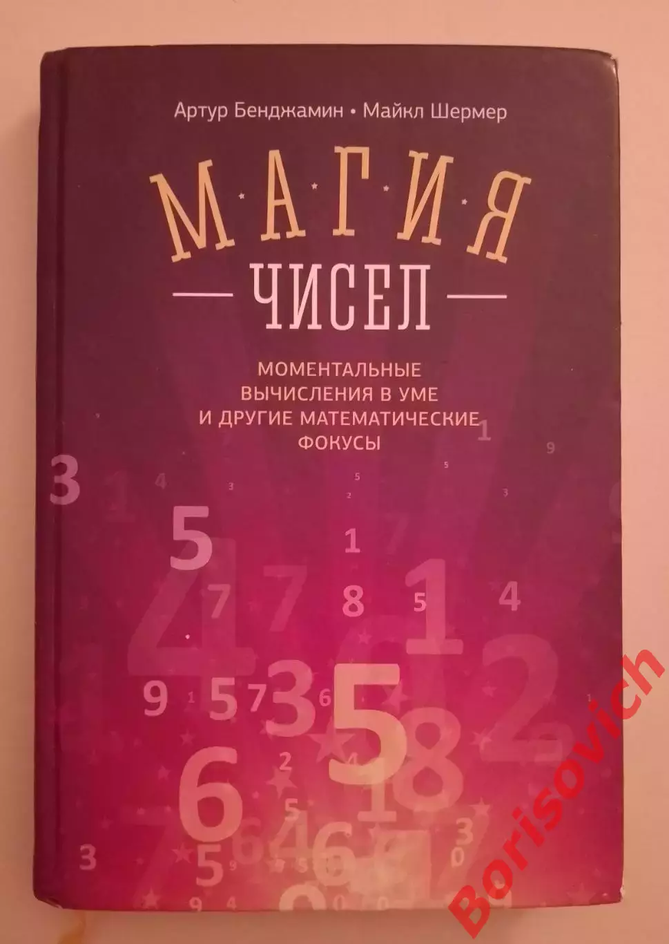 МАГИЯ ЧИСЕЛ Моментальные вычисления в уме и другие математические фокусы 2015