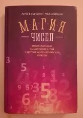 МАГИЯ ЧИСЕЛ Моментальные вычисления в уме и другие математические фокусы 2015