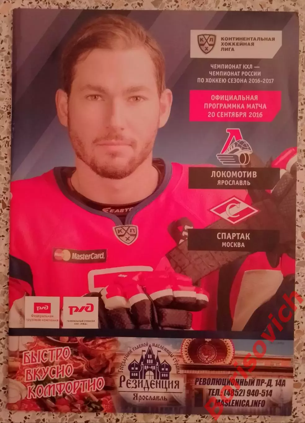 Локомотив Ярославль - Спартак Москва 20-09-2016