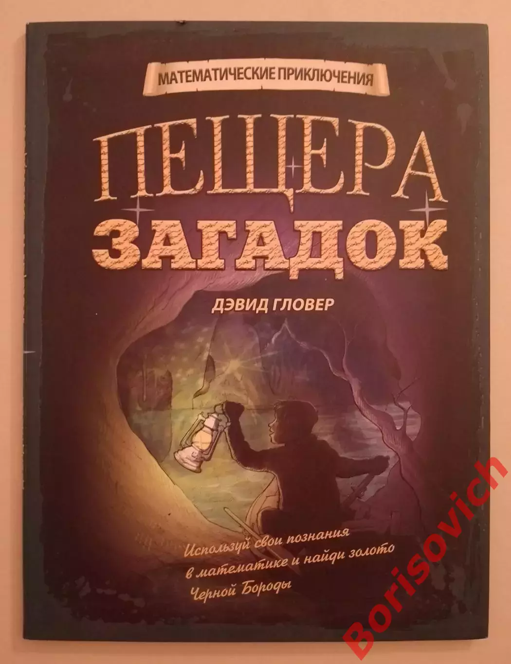Дэвид Гловер ПЕЩЕРА ЗАГАДОК Математические приключения 2013
