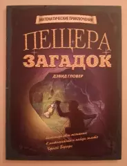 Дэвид Гловер ПЕЩЕРА ЗАГАДОК Математические приключения 2013
