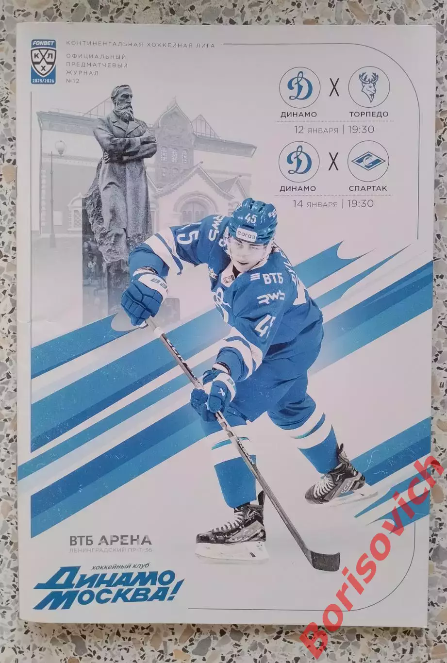 Динамо Москва - Торпедо Нижний Новгород / Спартак Москва 12,14-01-2026