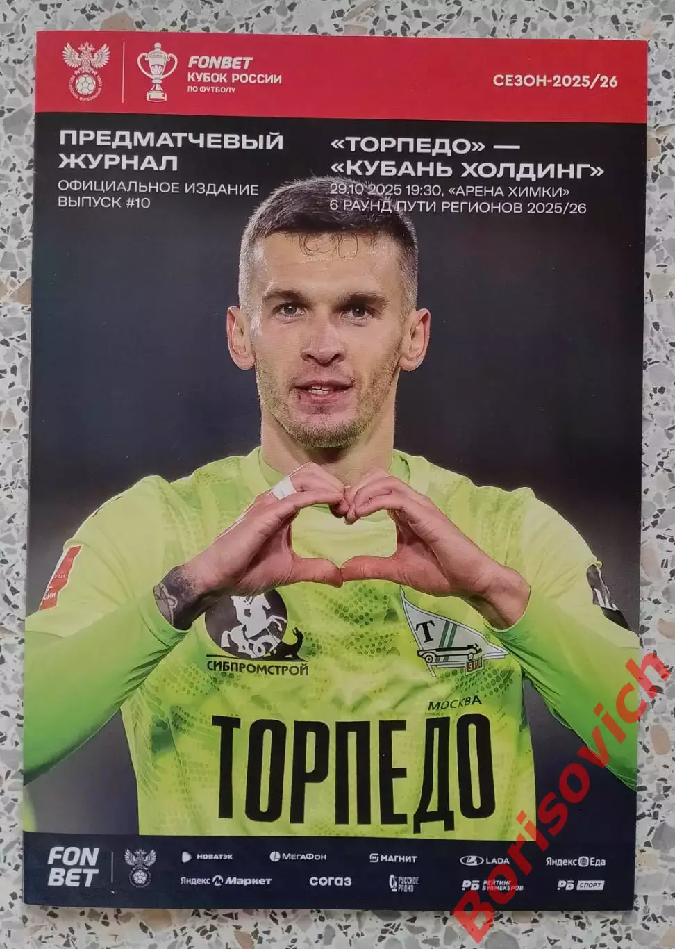 Торпедо Москва - Кубань Холдинг Павловская 29-10-2025 Кубок России