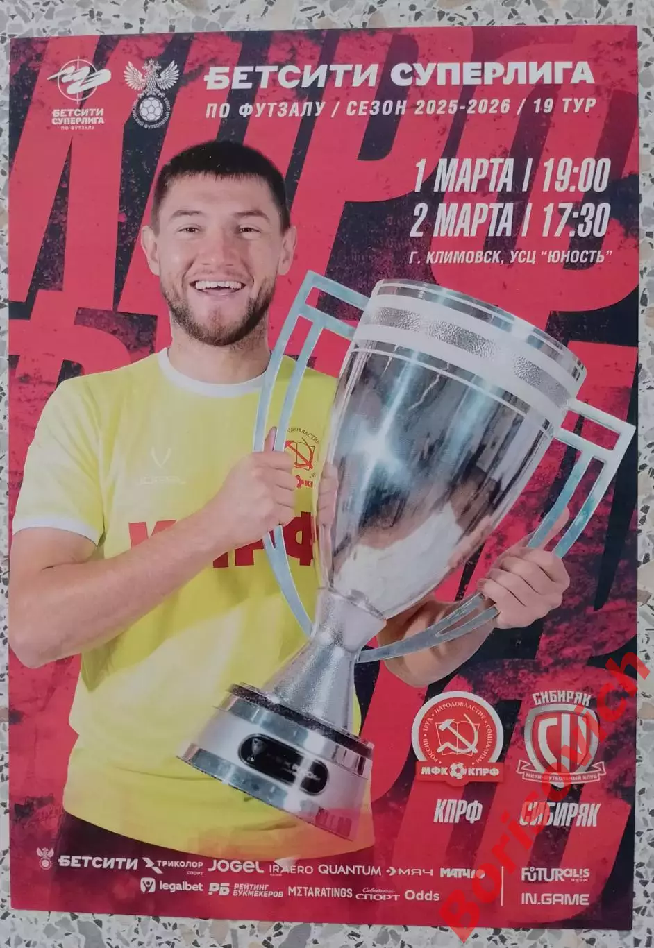 Афиша МФК КПРФ Москва - МФК Сибиряк Новосибирск 01,02-03-2026