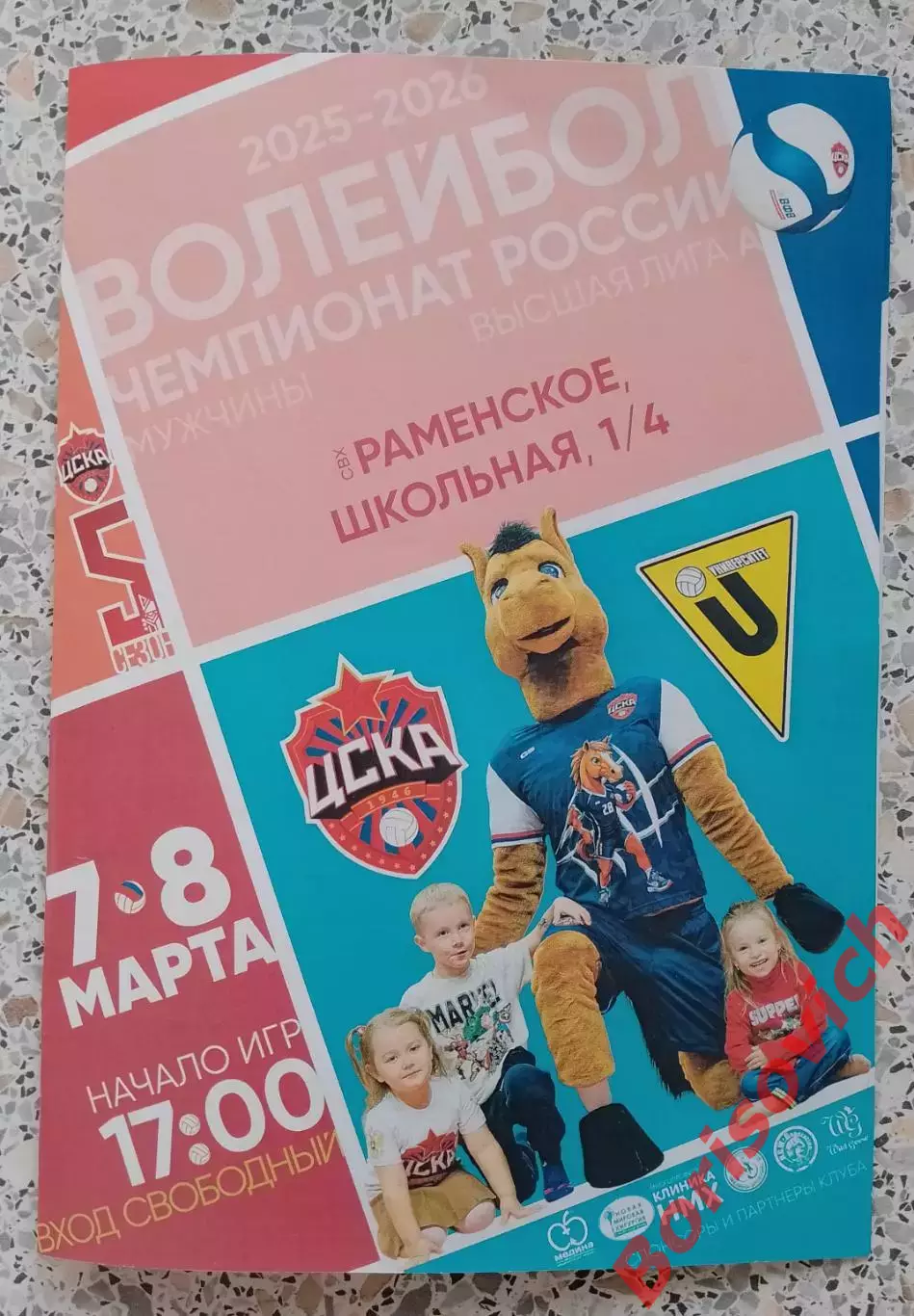 ЦСКА Москва - ВК Университет Барнаул 07-08.03.2026