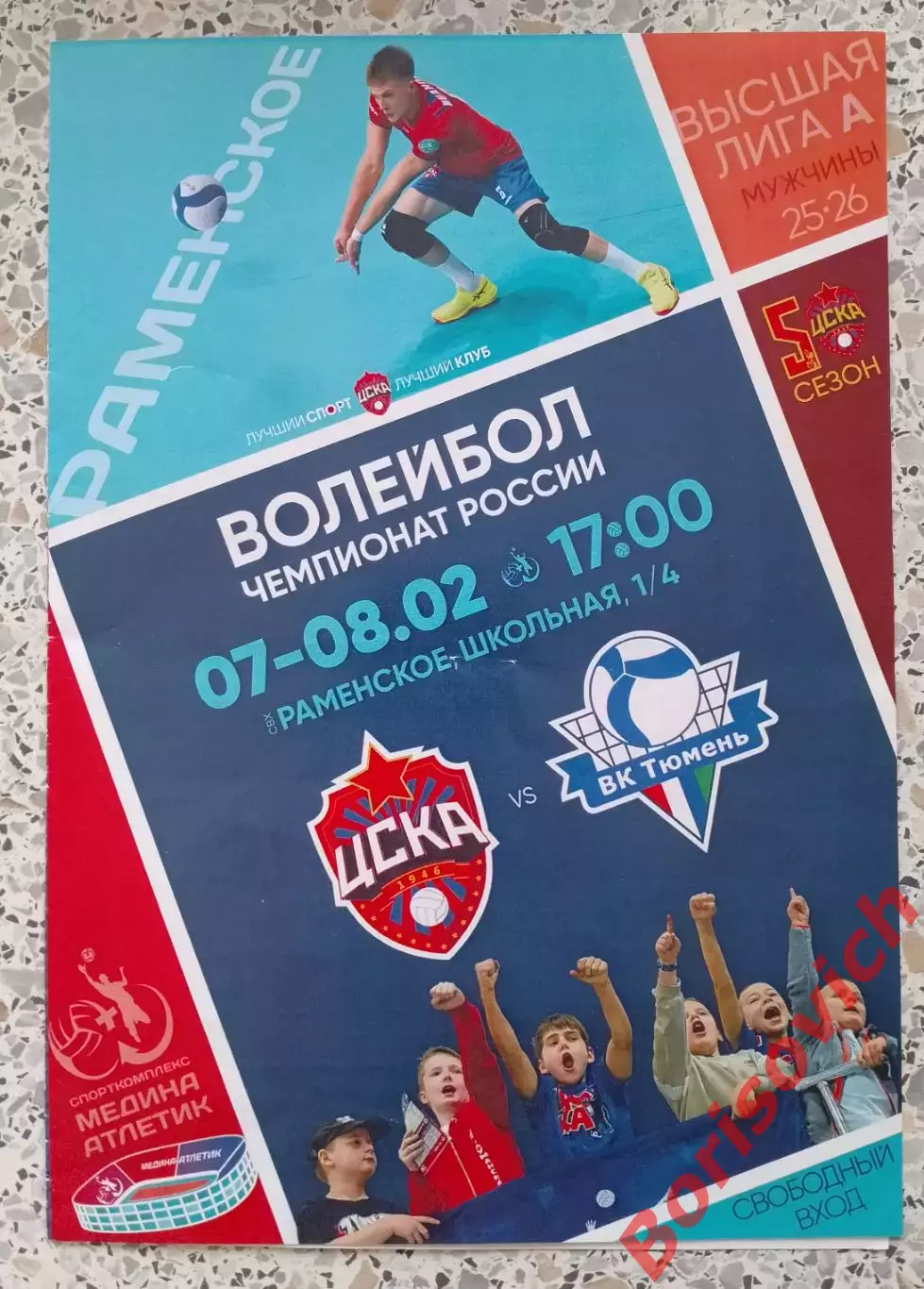 ВК ЦСКА Москва - ВК Тюмень Тюмень 07,08-02-2026