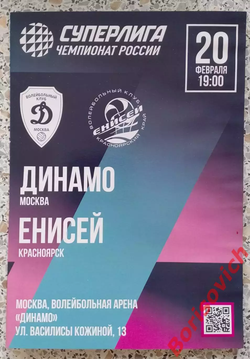 ВК Динамо Москва - ВК Енисей Красноярский край 20-02-2026