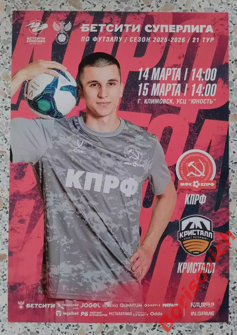 Афиша МФК КПРФ Москва - МФК Кристалл Санкт-Петербург 14,15-03-2026