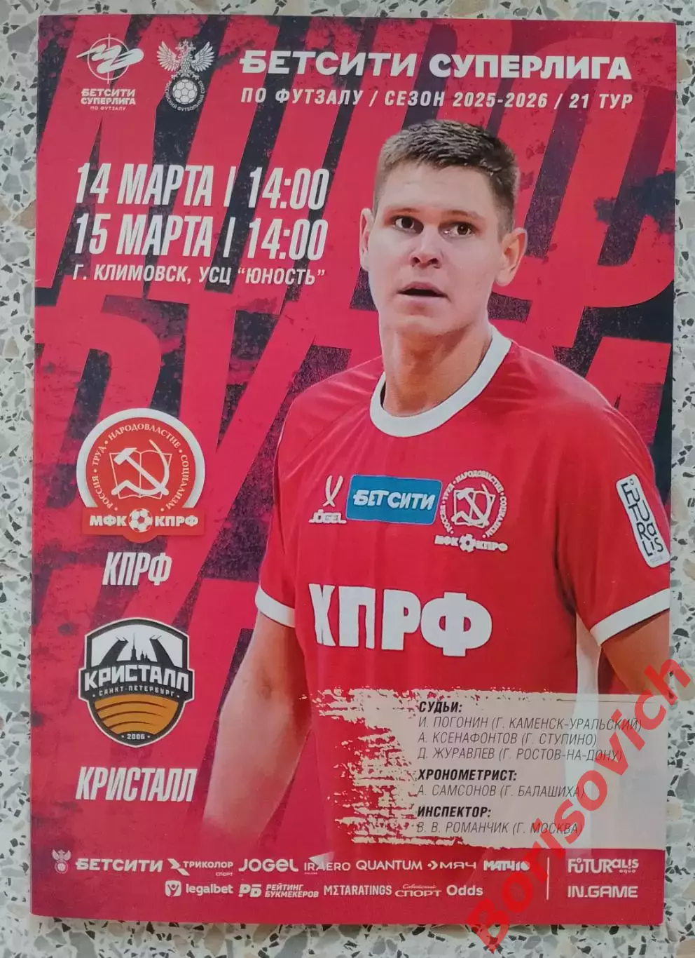 МФК КПРФ Москва - МФК Кристалл Санкт-Петербург 14,15-03-2026