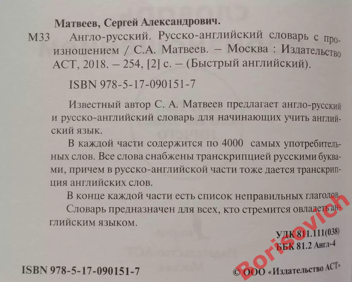 С. Матвеев БЫСТРЫЙ АНГЛИЙСКИЙ Англо-русский Русско-английский словарь 2018 1