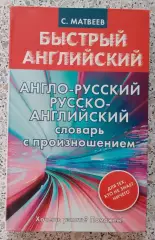 С. Матвеев БЫСТРЫЙ АНГЛИЙСКИЙ Англо-русский Русско-английский словарь 2018