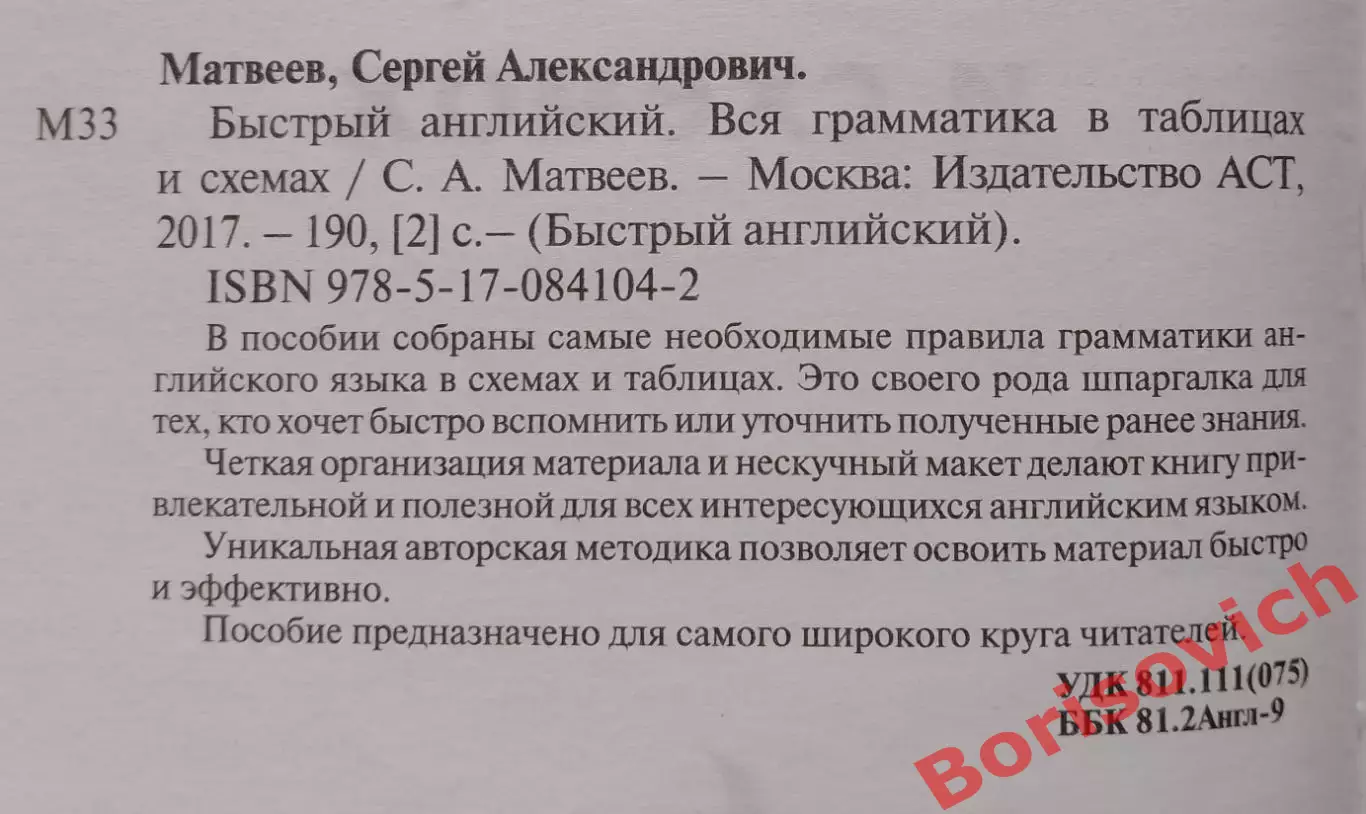 С. Матвеев БЫСТРЫЙ АНГЛИЙСКИЙ Вся грамматика в таблицах и схемах 2017 г 1