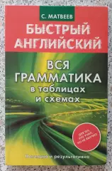 С. Матвеев БЫСТРЫЙ АНГЛИЙСКИЙ Вся грамматика в таблицах и схемах 2017 г